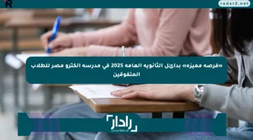 «فرصة مميزة» بدائل الثانوية العامة 2025 في مدرسة إلكترو مصر للطلاب المتفوقين